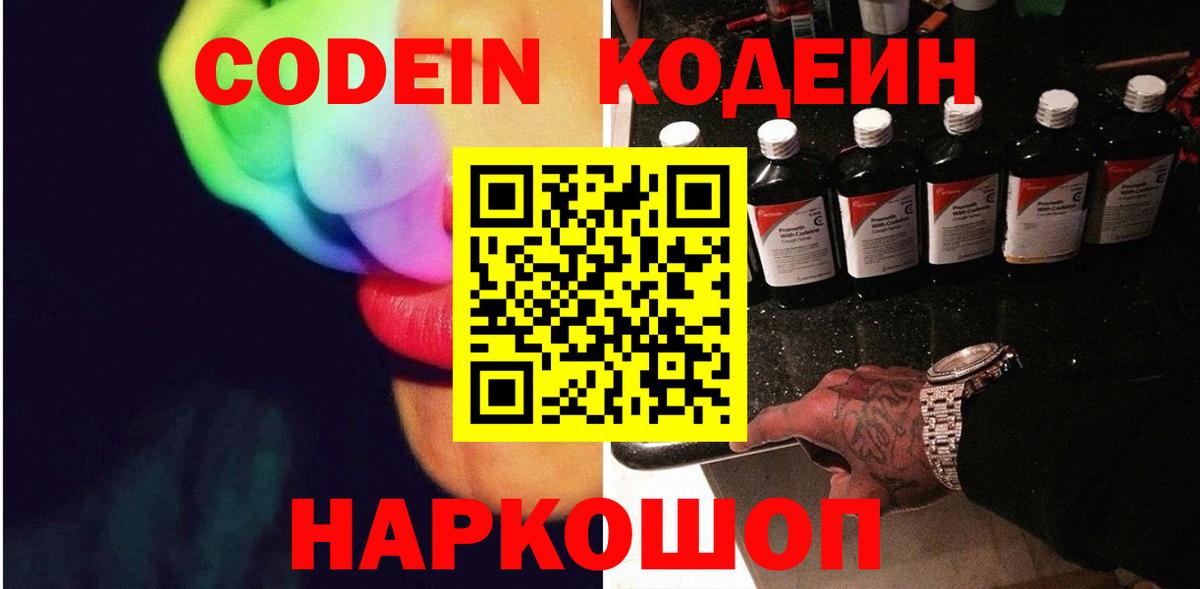 Кодеин Purple Drank  Вход с VPN  Татарск  Кодеиновый сироп Lean напиток Lean (лин) 